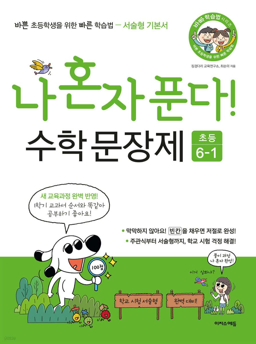 이지스에듀)  나 혼자 푼다 바빠 수학 문장제[초등 수학]