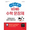 이지스에듀)  나 혼자 푼다 바빠 수학 문장제[초등 수학]
