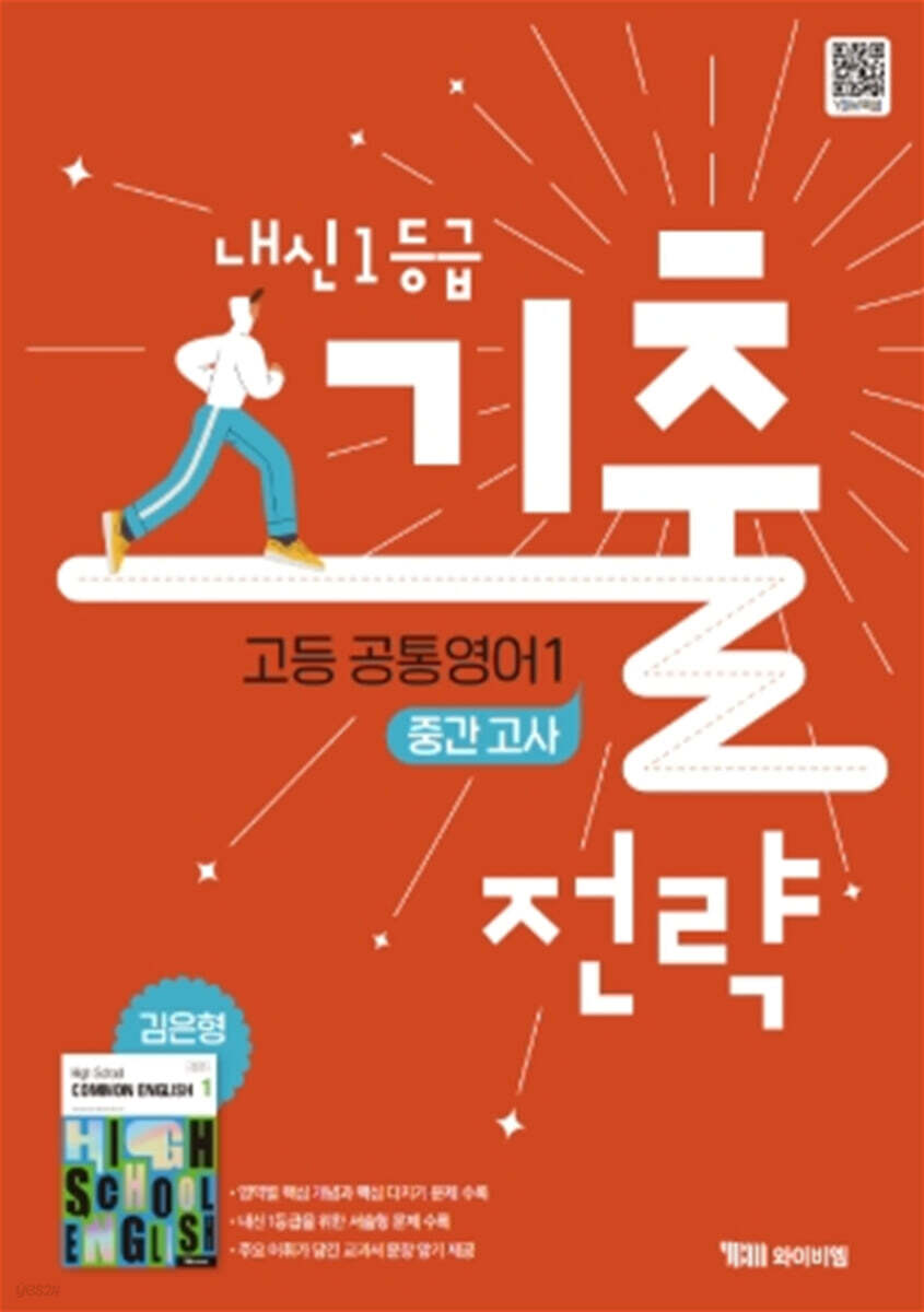 YBM) 내신1등급 기출전략 고등 공통영어1 중간고사 [고등 영어]