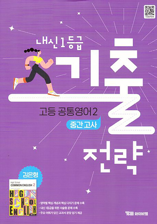 YBM) 내신1등급 기출전략 고등 공통영어1 중간고사 [고등 영어]