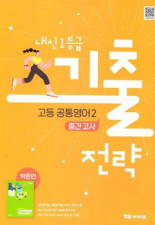 YBM) 내신1등급 기출전략 고등 공통영어1 중간고사 [고등 영어]