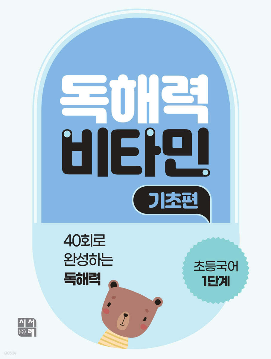 시서례) 독해력 비타민[초등 국어]