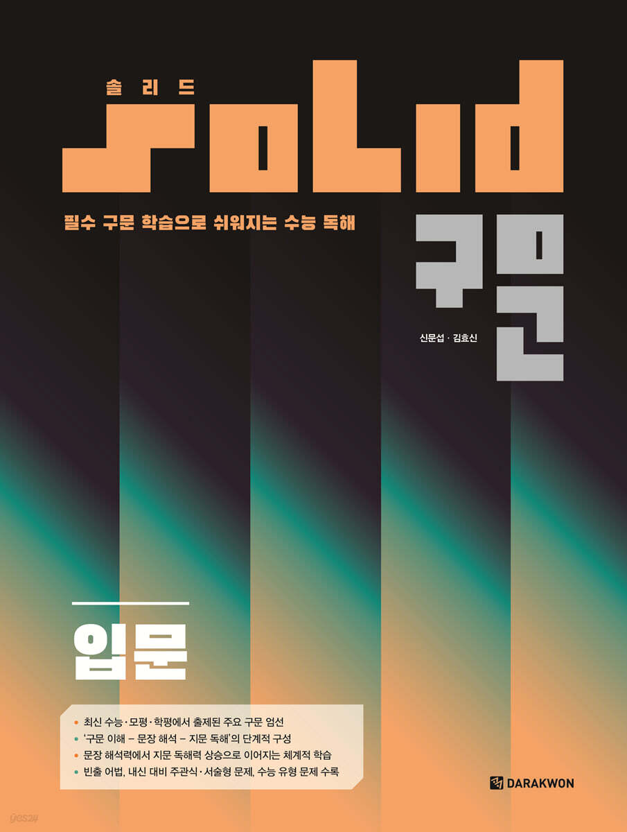 다락원) 솔리드구문[고등 영어]
