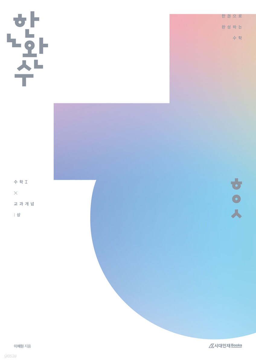 시대인재Books) 한권으로 완성하는 수학[고등 수학]