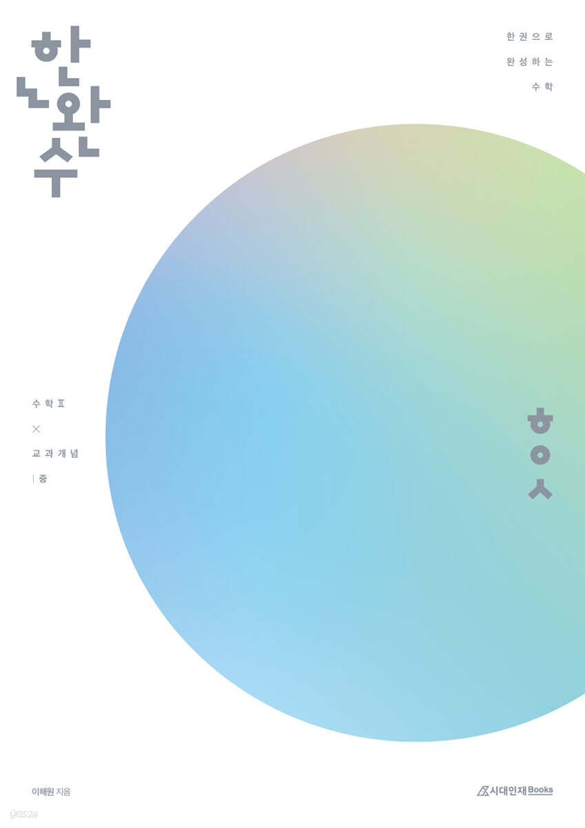 시대인재Books) 한권으로 완성하는 수학[고등 수학]