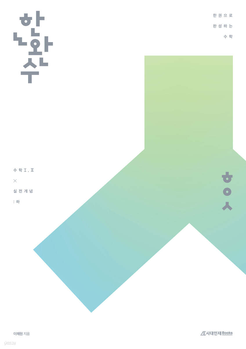 시대인재Books) 한권으로 완성하는 수학[고등 수학]