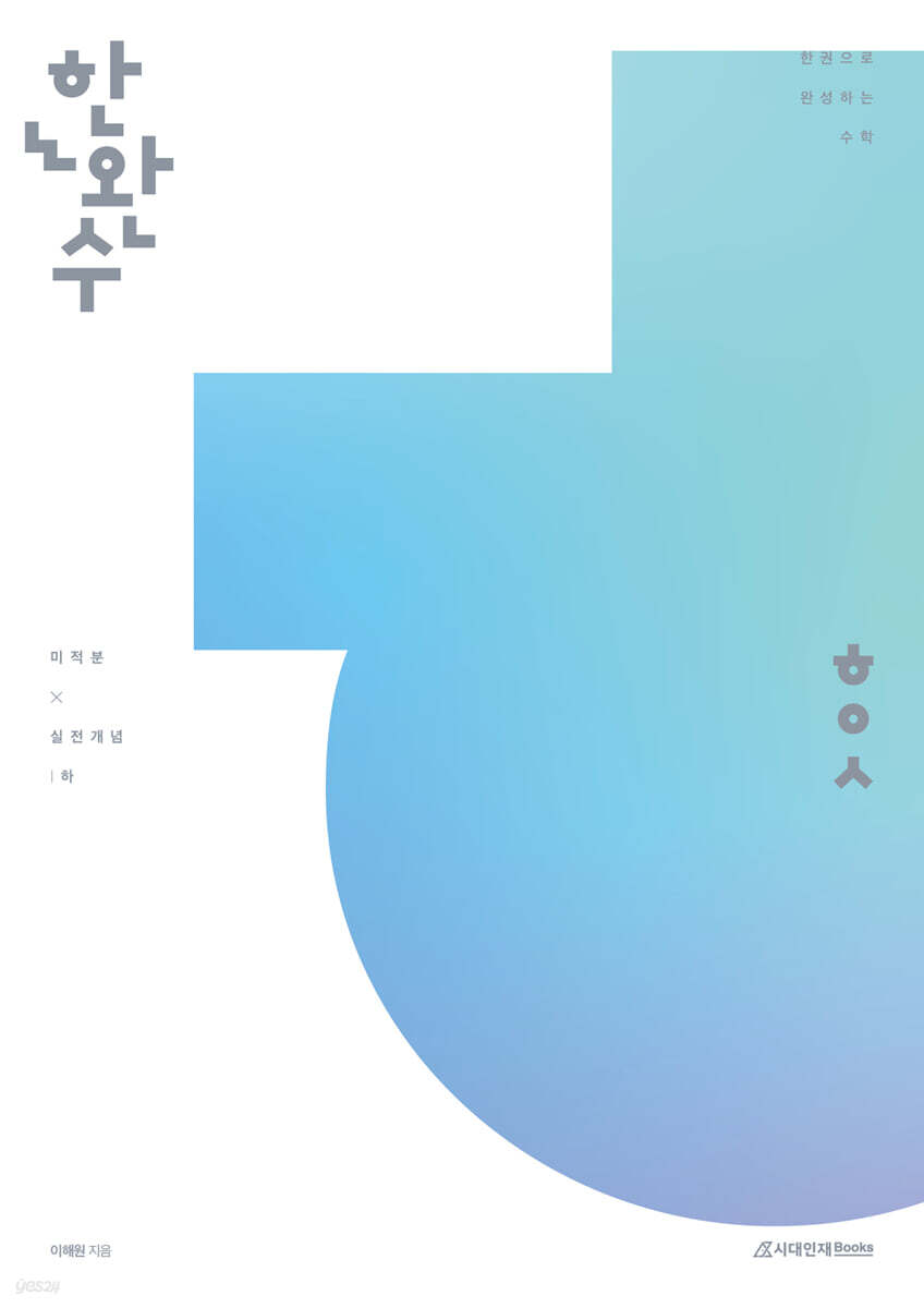 시대인재Books) 한권으로 완성하는 수학[고등 수학]