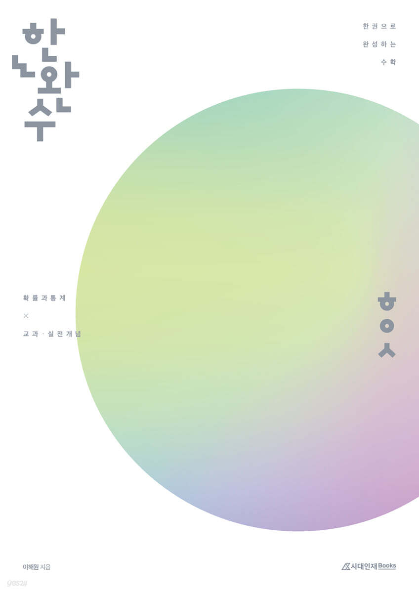 시대인재Books) 한권으로 완성하는 수학[고등 수학]