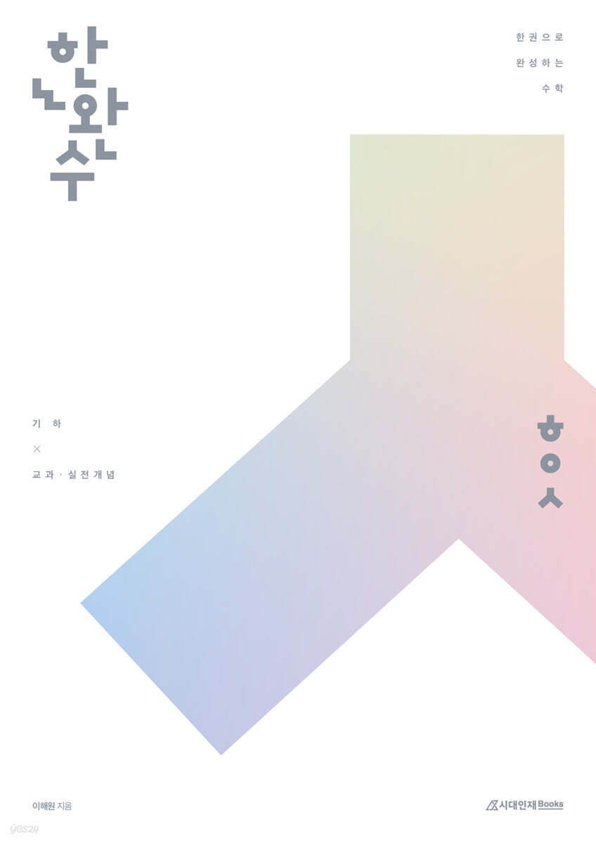 시대인재Books) 한권으로 완성하는 수학[고등 수학]