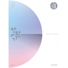 시대인재Books) 한권으로 완성하는 기출[고등 수학]