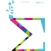 시대인재Books) 한권으로 시작하는 수학[고등 수학]