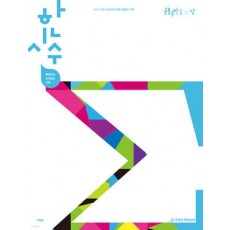 시대인재Books) 한권으로 시작하는 수학[고등 수학]