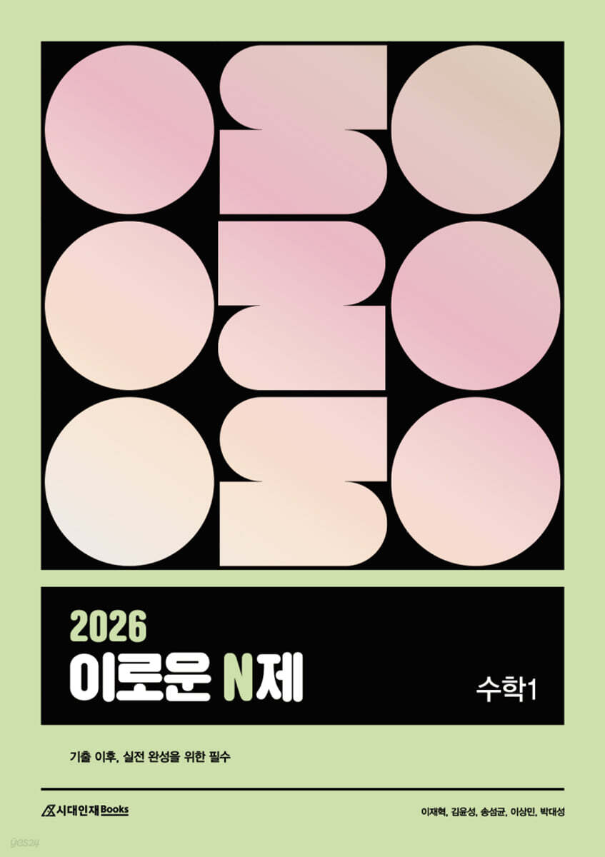 시대인재Books) 2026 이로운 N제 수학[고등 수학]