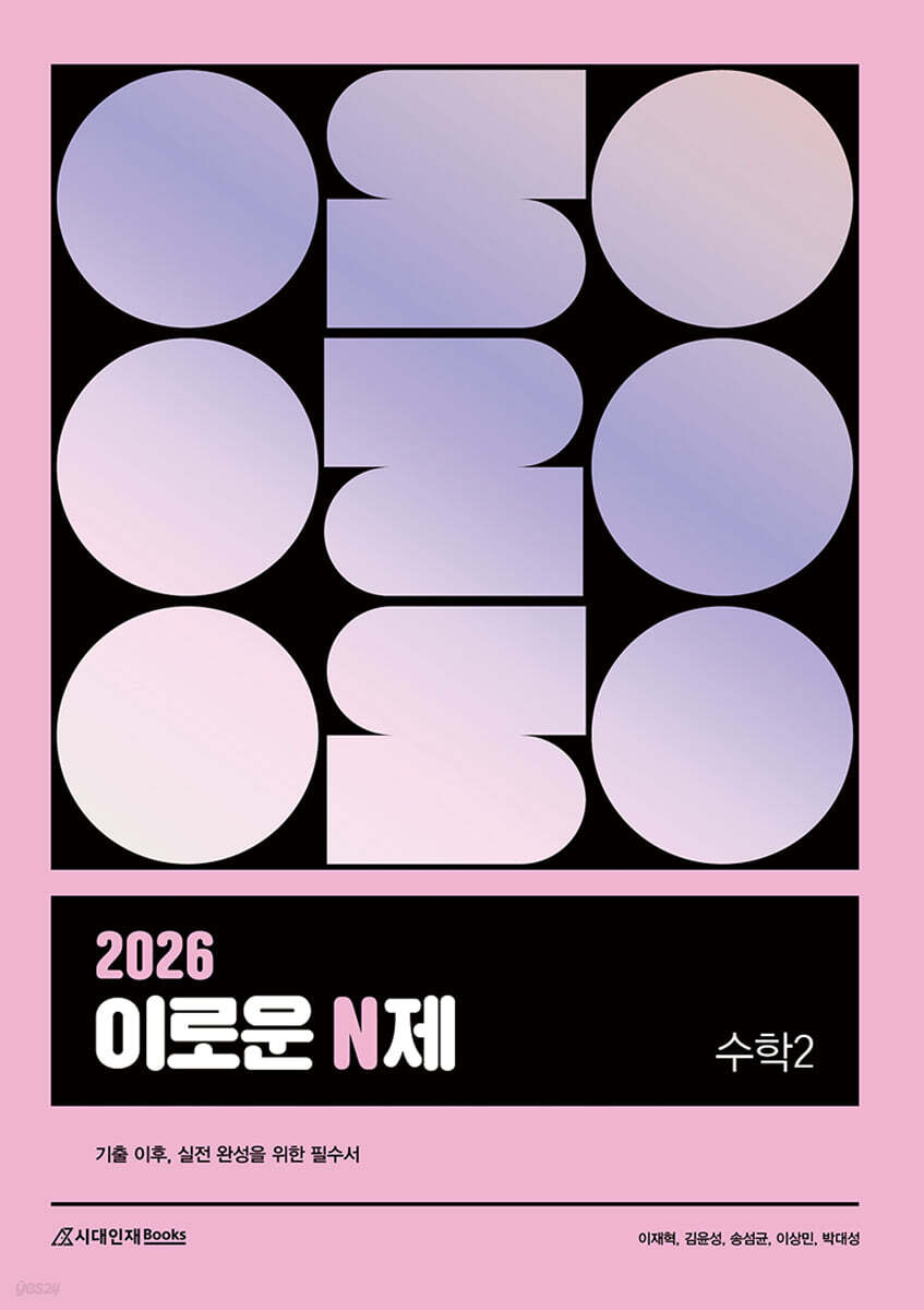 시대인재Books) 2026 이로운 N제 수학[고등 수학]
