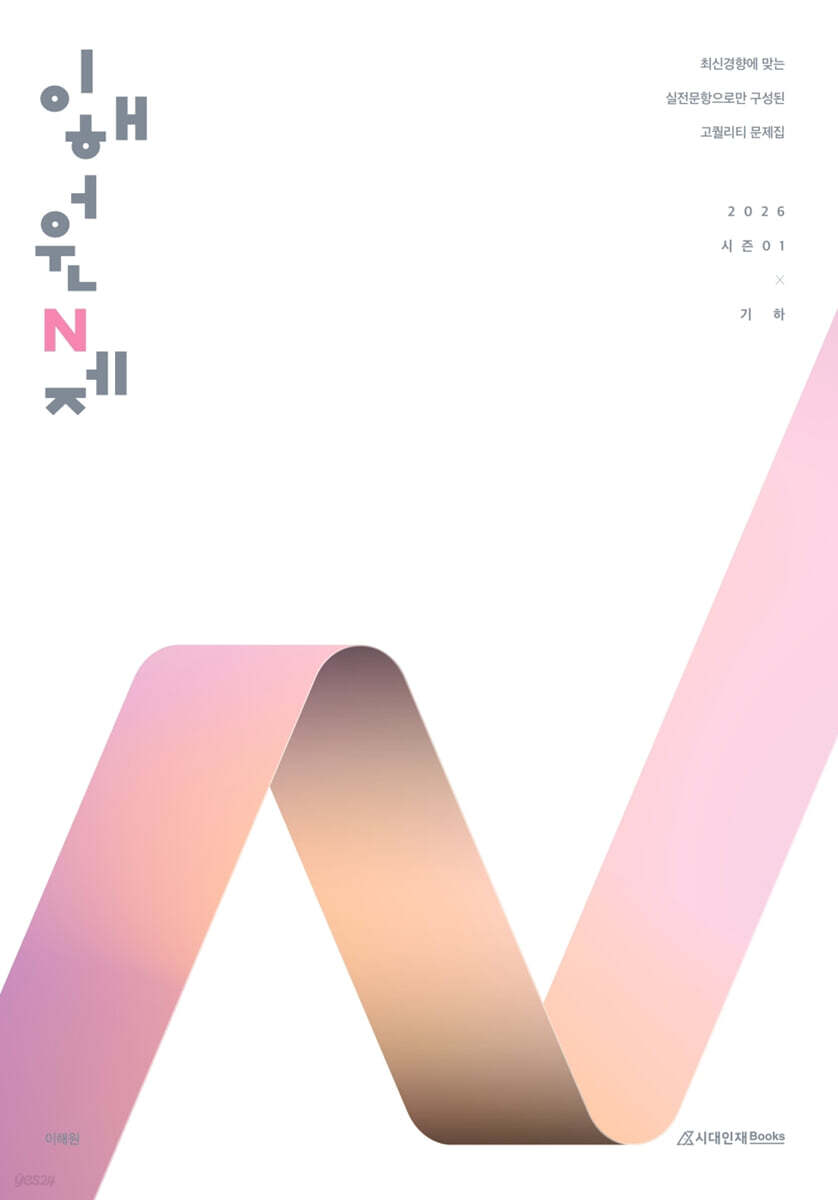 시대인재Books) 2026 이해원 N제 시즌1[고등 수학]