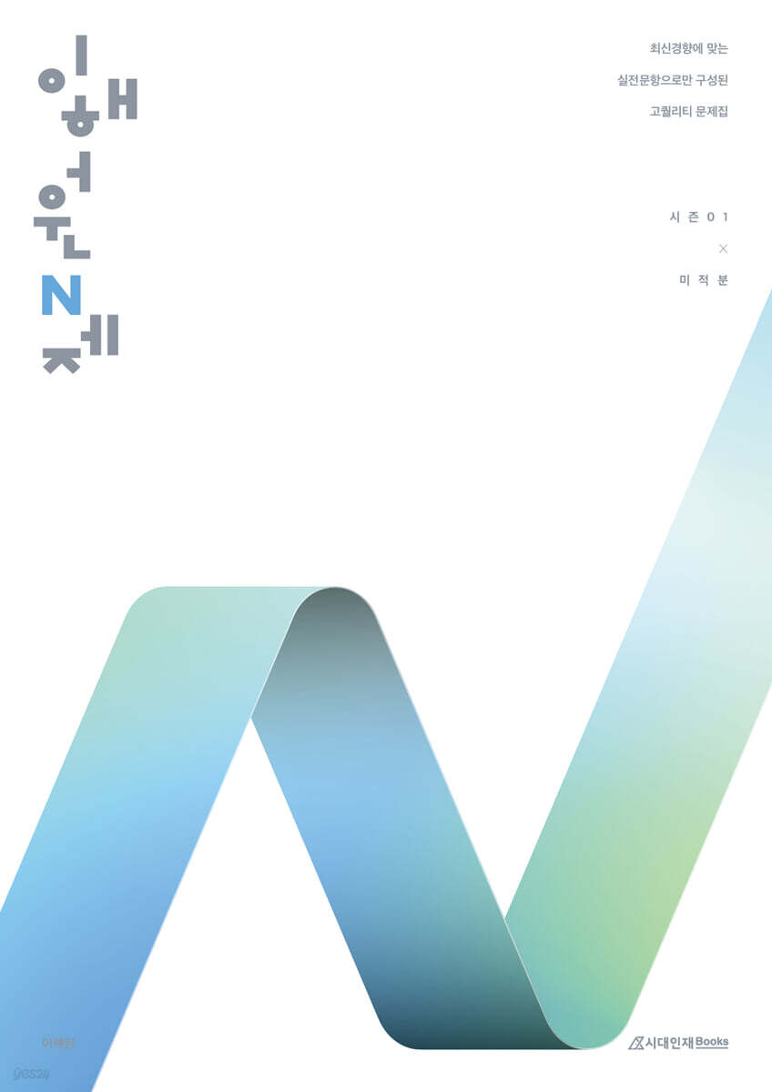 시대인재Books) 2026 이해원 N제 시즌1[고등 수학]