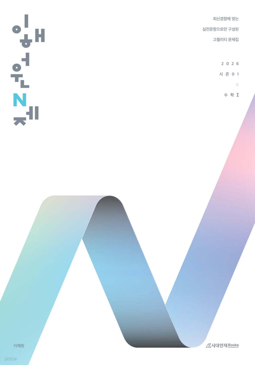 시대인재Books) 2026 이해원 N제 시즌1[고등 수학]