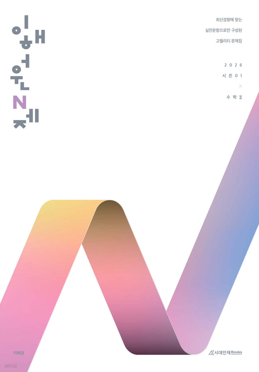 시대인재Books) 2026 이해원 N제 시즌1[고등 수학]