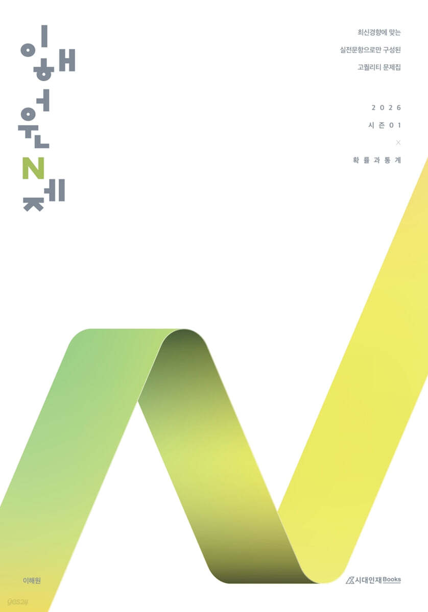 시대인재Books) 2026 이해원 N제 시즌1[고등 수학]