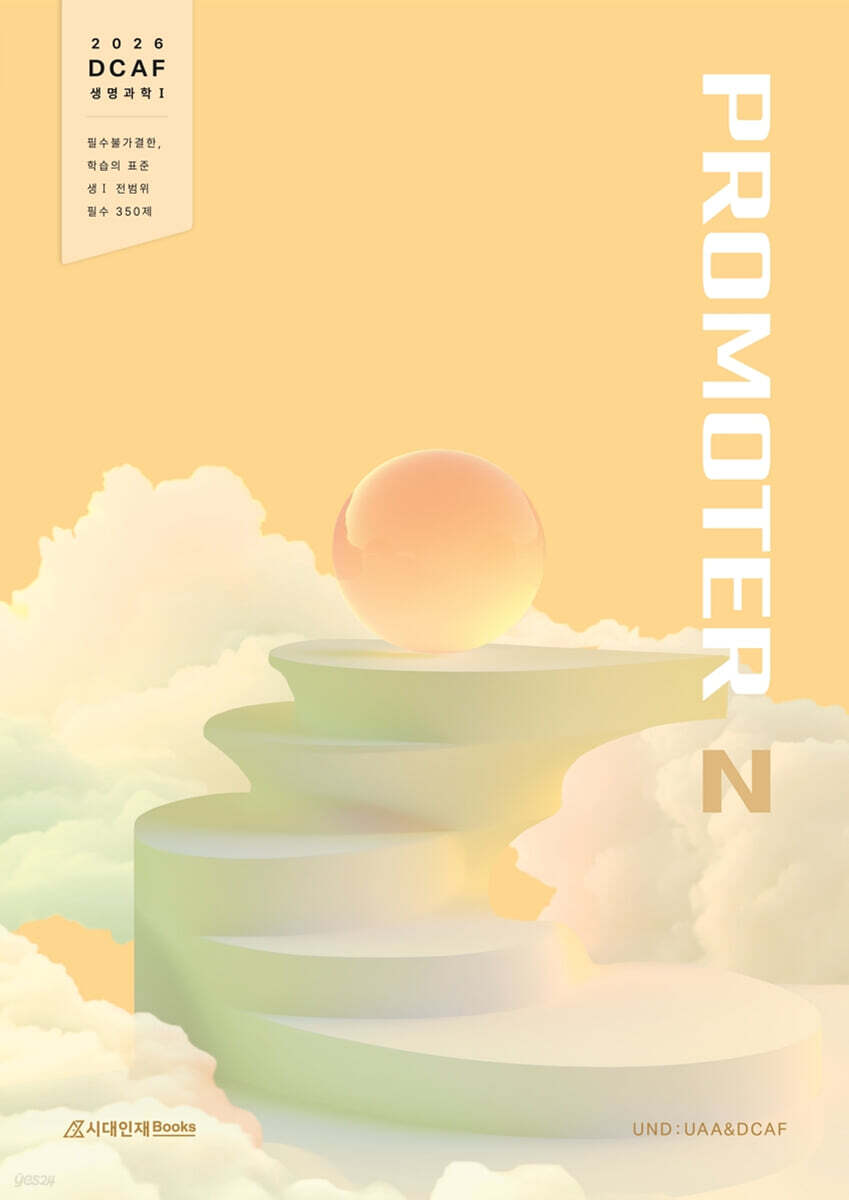 시대인재Books) 2026 DCAF 생명과학1 프로모터(PROMOTER) N제[고등 과학]