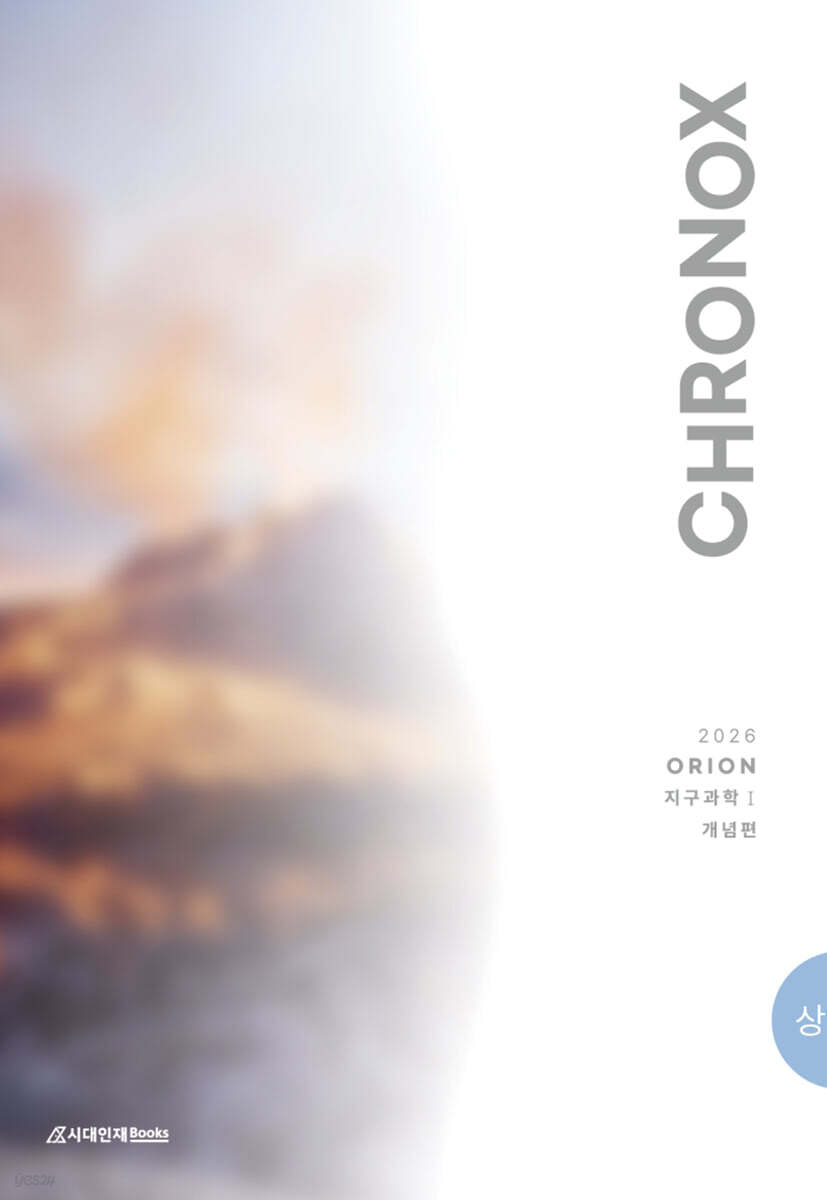시대인재Books) 2026 CHRONOX 크로녹스 지구과학1[고등 과학]