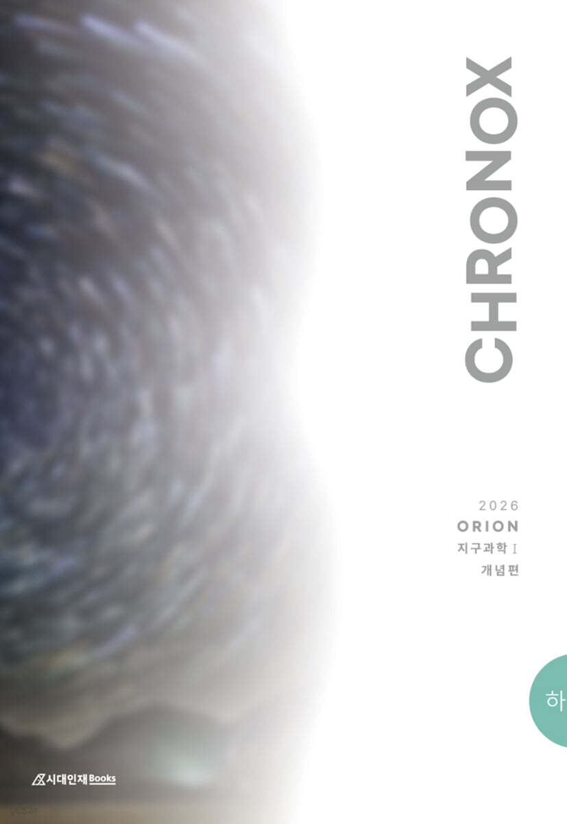시대인재Books) 2026 CHRONOX 크로녹스 지구과학1[고등 과학]