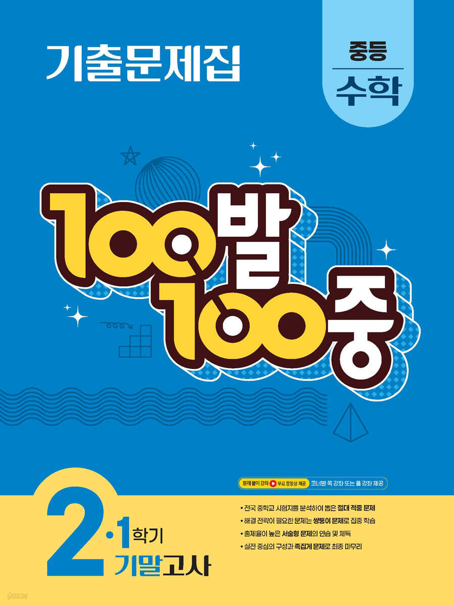 에듀ONE) 백발백중 1학기 기말고사[중등 수학]