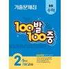 에듀ONE) 백발백중 1학기 기말고사[중등 수학]