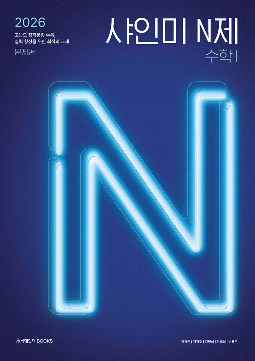 시대인재Books) 2026 샤인미 N제[고등 수학]