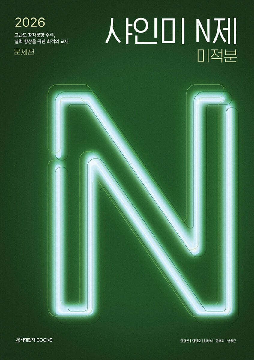 시대인재Books) 2026 샤인미 N제[고등 수학]
