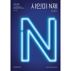 시대인재Books) 2026 샤인미 N제[고등 수학]