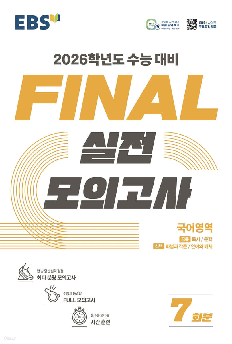 EBS) 파이널 실전모의고사[고등]