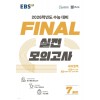 EBS) 파이널 실전모의고사[고등]