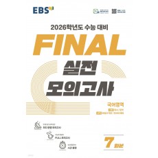 EBS) 파이널 실전모의고사[고등]