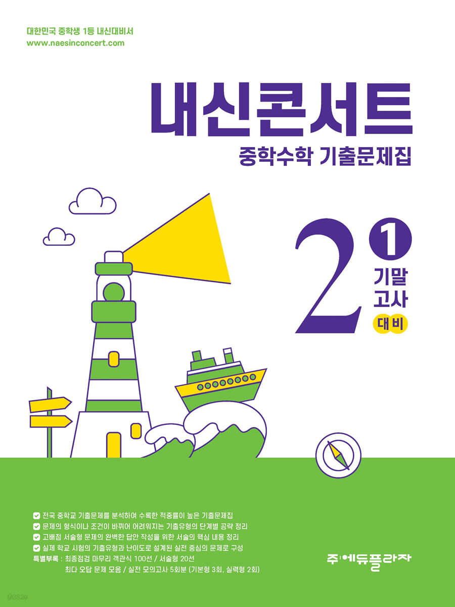 에듀플라자) 내신콘서트 1학기 기말고사[중등 수학]