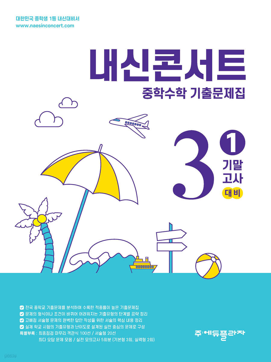 에듀플라자) 내신콘서트 1학기 기말고사[중등 수학]