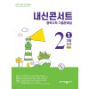 에듀플라자) 내신콘서트 1학기 기말고사[중등 수학]