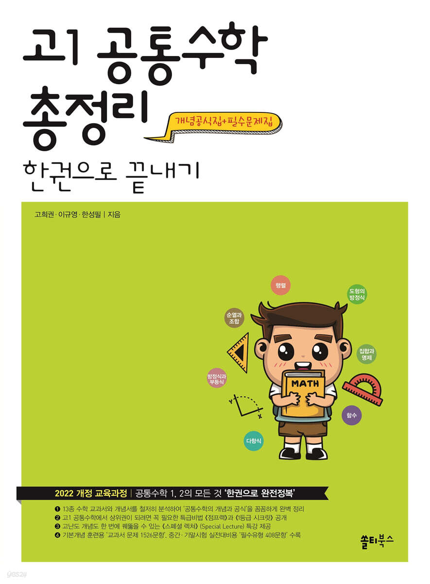 쏠티북스) 고1 공통수학 총정리 한권으로 끝내기[고등 수학]
