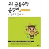 쏠티북스) 고1 공통수학 총정리 한권으로 끝내기[고등 수학]