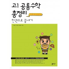 쏠티북스) 고1 공통수학 총정리 한권으로 끝내기[고등 수학]