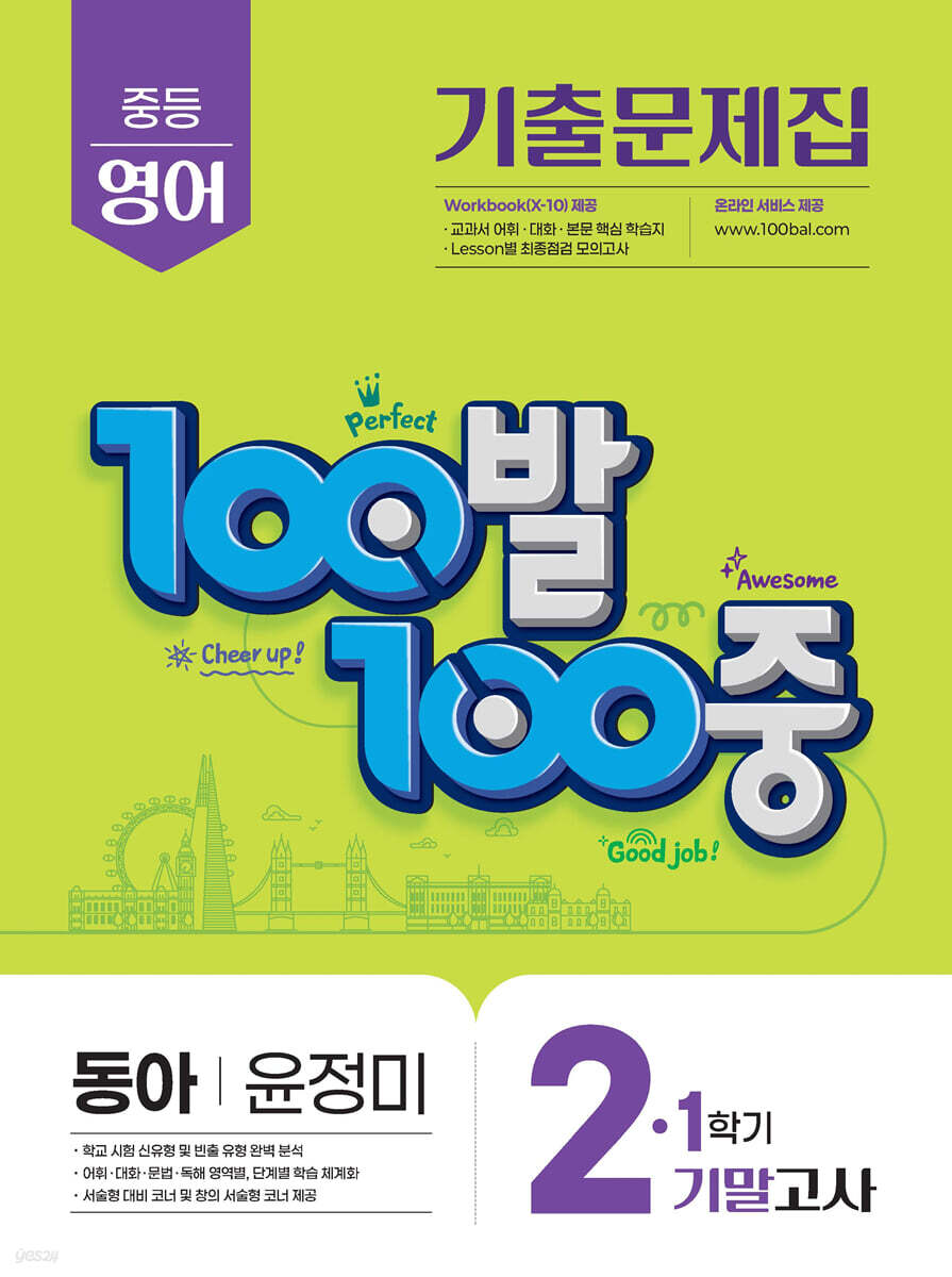 에듀ONE) 백발백중 1학기 기말고사[중등 영어]
