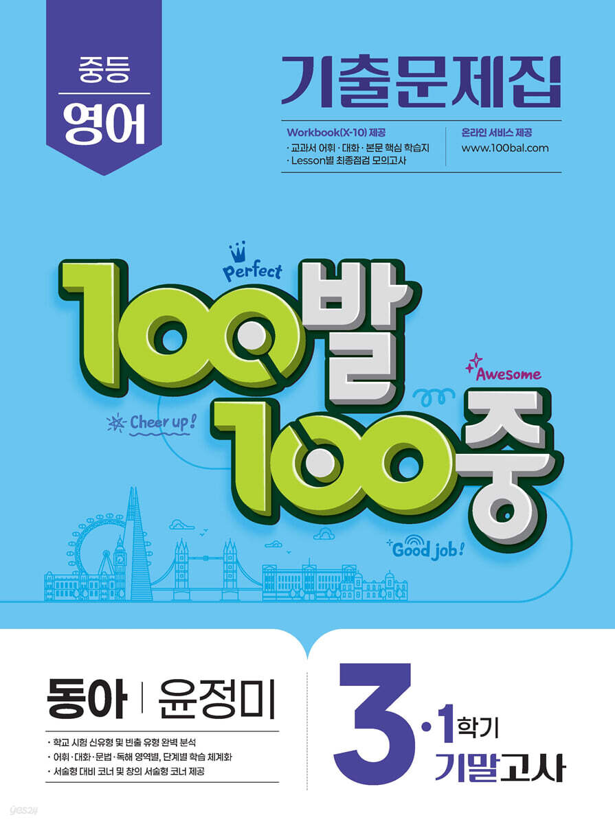 에듀ONE) 백발백중 1학기 기말고사[중등 영어]