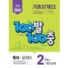 에듀ONE) 백발백중 1학기 기말고사[중등 영어]