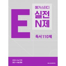 메가스터디BOOKS) 메가스터디 E실전N제[고등 국어]