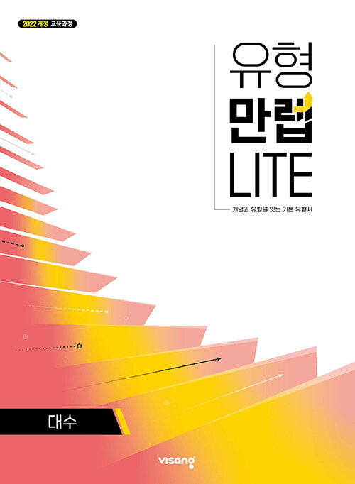 비상교육) 유형만렙 라이트[고등 수학]