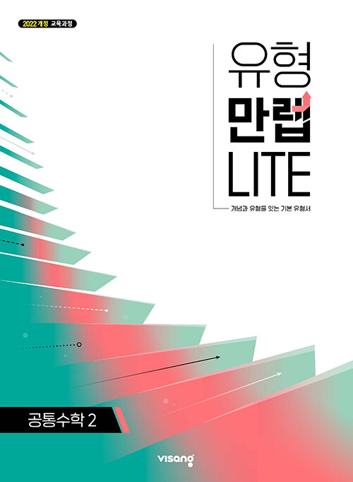 비상교육) 유형 만렙 라이트[고등 수학]