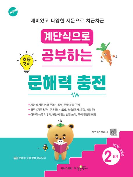 수경출판사) 계단식으로 공부하는 초등 국어 문해력 충전[초등 국어]