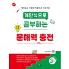 수경출판사) 계단식으로 공부하는 초등 국어 문해력 충전[초등 국어]
