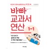 이지스에듀) 바빠 교과서 연산[초등 수학]