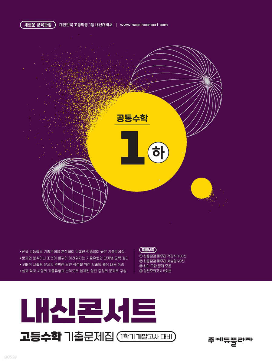 에듀플라자) 내신콘서트 1학기 기말고사[고등 수학]
